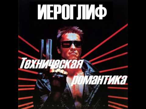 Диско-группа ИЕРОГЛИФ - Техническая романтика