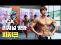 여기가 광배 맛집인가요?👏ㅣ2020 PCA 리저널 양평 피지크