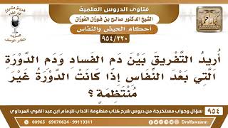 صورة [220 -954] أُريد التفريق بين دم الفساد ودم الدَّورة التي بعد النِّفاس إذا كانت الدورة غير منتظمة؟
