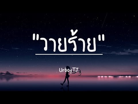 UrboyTJ - วายร้าย (เนื้อเพลง)