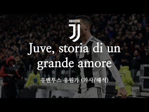 [한글 가사] 유벤투스 응원가 Juve, storia di un grande amore 유베, 스토리아 디 언 그란데 아모레