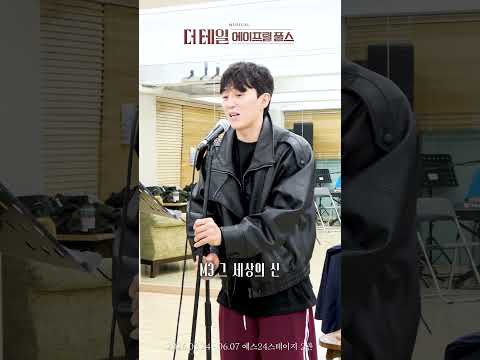 [#더테일에이프릴풀스] 시츠프로브ㅣM3.그 세상의 신ㅣ손유동