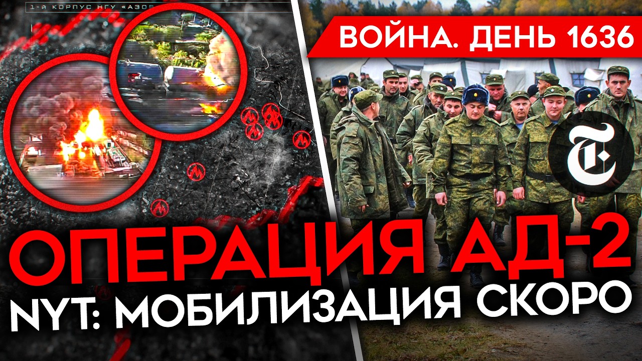 ДЕНЬ 1636. ОПЕРАЦИЯ «АД»/ СГОРЕЛ КРУПНЕЙШИЙ СКЛАД WB/ NYT: МОБИЛИЗАЦИЯ ПОСЛЕ ВЫБОР