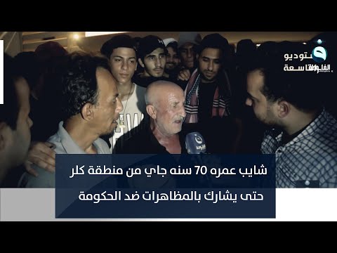 شاهد بالفيديو.. شايب عمره 70 سنه جاي من منطقة كلر حتى يشارك بالمظاهرات ضد الحكومة