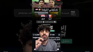 تشكيلتي المتوقعة لمباراة منتخبنا غداً #iraq #shorts #football #اكسبلور #عراقي #عراق #youtube
