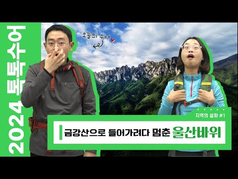 「금강산」의 한국수어 표현