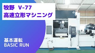 牧野フライス製作所 立マシニング V-77の動画サムネイル