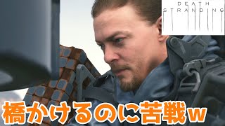 #4 橋かけるのにこんなに時間かけた人いる？？？方向音痴による「DEATH STRANDING」初見プレイ【女性実況】