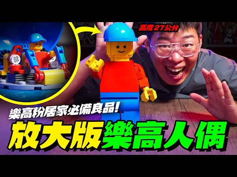 LEGO 40649 放大版樂高人偶～帽子裡還有駕駛艙！ 【玩具人玩玩具】