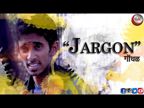 Jargon Gondhal | Chandrakor | Funny Official Video 2016 | HD