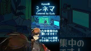 シネマ / Aayse 様 × Vivid BAD SQUAD 様 #歌ってみた #プロセカ #shorts #ayase