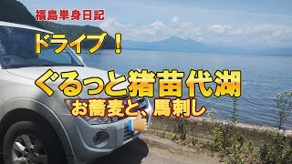 【福島単身日記】ドライブ！ぐるっと猪苗代　お蕎麦と馬刺し