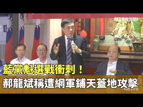 藍黨魁選戰衝刺！　郝龍斌PO文稱遭網軍鋪天蓋地攻擊