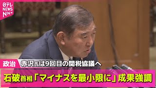 【政治ニュース】参院予算委　野党側、関税協議の“マイナス影響”追及── 政治まとめニュースライブ （日テレNEWS LIVE）
