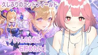 リーノちゃんを引くために石を貯めたい✨アークナイツ エンドフィールド#35 同時配信中