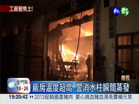 礦泉水工廠大火 員工驚恐逃生!