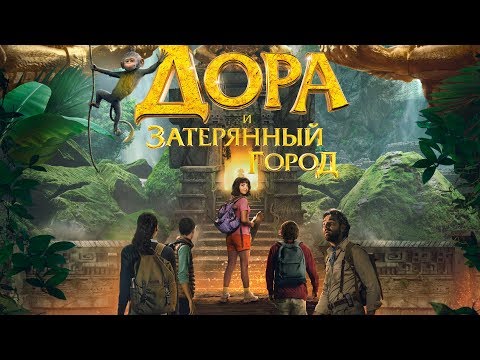 Дора и Затерянный город. Трейлер