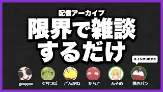 限界全員集まって雑談だけの配信ってしたことなくね？【限界 永久保存版配信アーカイブ】