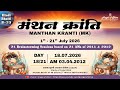 Ep 18 21 Manthan Kranti 18 07 26 AM 03 04 2012 2011 2012 AMs Revision BK Dr Sachin Bhai