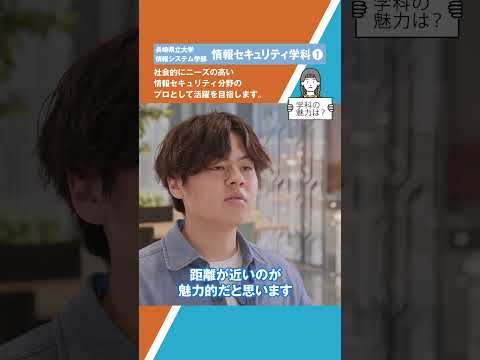 情報セキュリティ学科ショート動画１