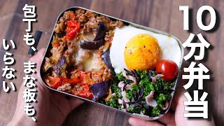 夏に絶対食べたい!なすのひき肉トマトチーズ焼きお弁当〜【 10分弁当 】包丁もまな板もいらない【 bento 】(396)