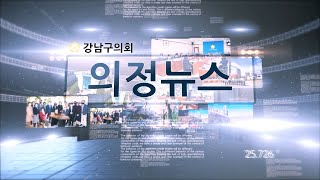강남구의회 제298회 임시회