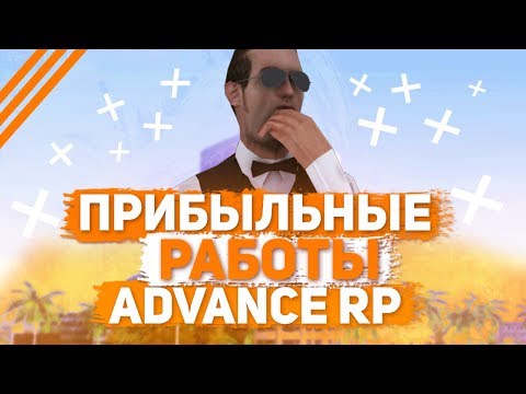 ПРИБЫЛЬНАЯ РАБОТА ДЛЯ НОВИЧКОВ НА ADVANCE RP - GTA SAMP