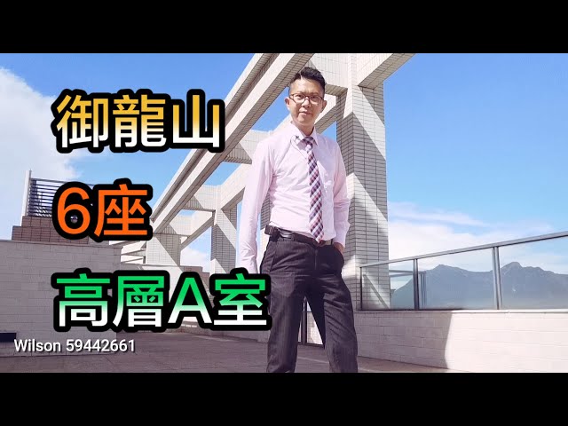 【#代理Wilson推介】御龍山6座高層A室