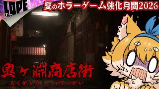 【#10】夏のホラーゲーム強化月間2026『奥ヶ淵商店街』