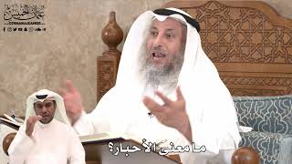 431 - ما معنى الأحبار؟ - عثمان الخميس
