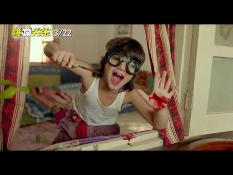 【跳痛先生】超屌預告 3月22日(周五) 打我啊笨蛋