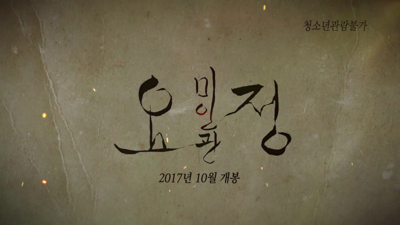 요정 미인관 예고편 (2017)