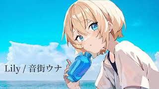 - Lily / Keica* feat. 音街ウナ