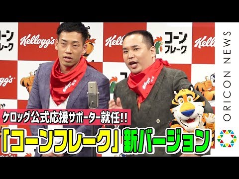 関連動画 | ミルクボーイ、M-1特需で仕事10倍増「1ヶ月で10年分働いてる」　ケロッグ公式応援サポに就任  | オリコンニュース（ORICON NEWS）
