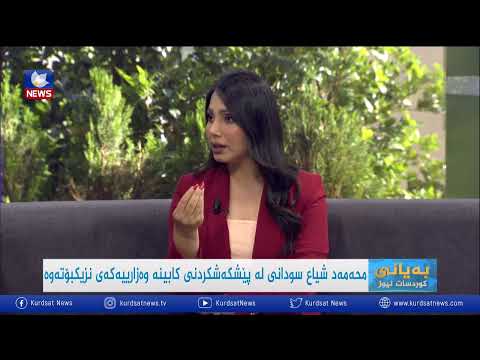 بەڤیدیۆ.. محەمەد شیاع سودانی لە پێشکەشکردنی کابینەی وەزرییەکان نزیکبووەتەوە