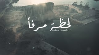 Melhem Riachi & Jean-Marie Riachi - Lahzet Marfaa' [Lyric Video] (2021) / جان ماري رياشي - لحظة مرفأ