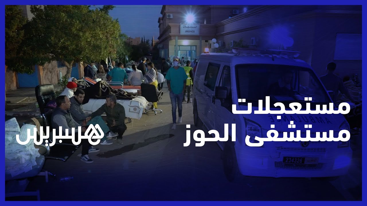 التكفل بالمصابين وتحويل الحالات الخطيرة لمراكش.. مدير مستشفى الحوز يستعرض الوضعية الأولية thumbnail