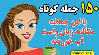 150 جمله ضروری و پرکاربرد انگلیسی که بدون اونا انگلیسی حرف زدن ممکن نیست!  آموزش مکالمه انگلیسی