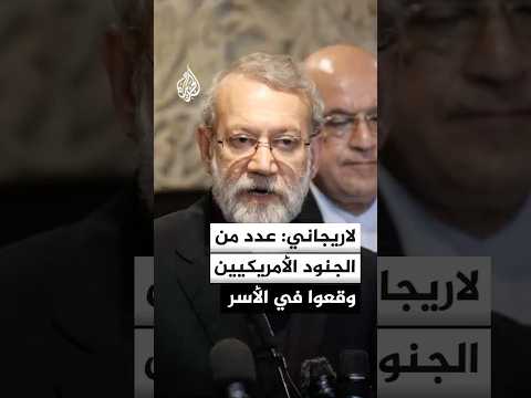 لاريجاني: عدد من الجنود الأمريكيين وقعوا في الأسر