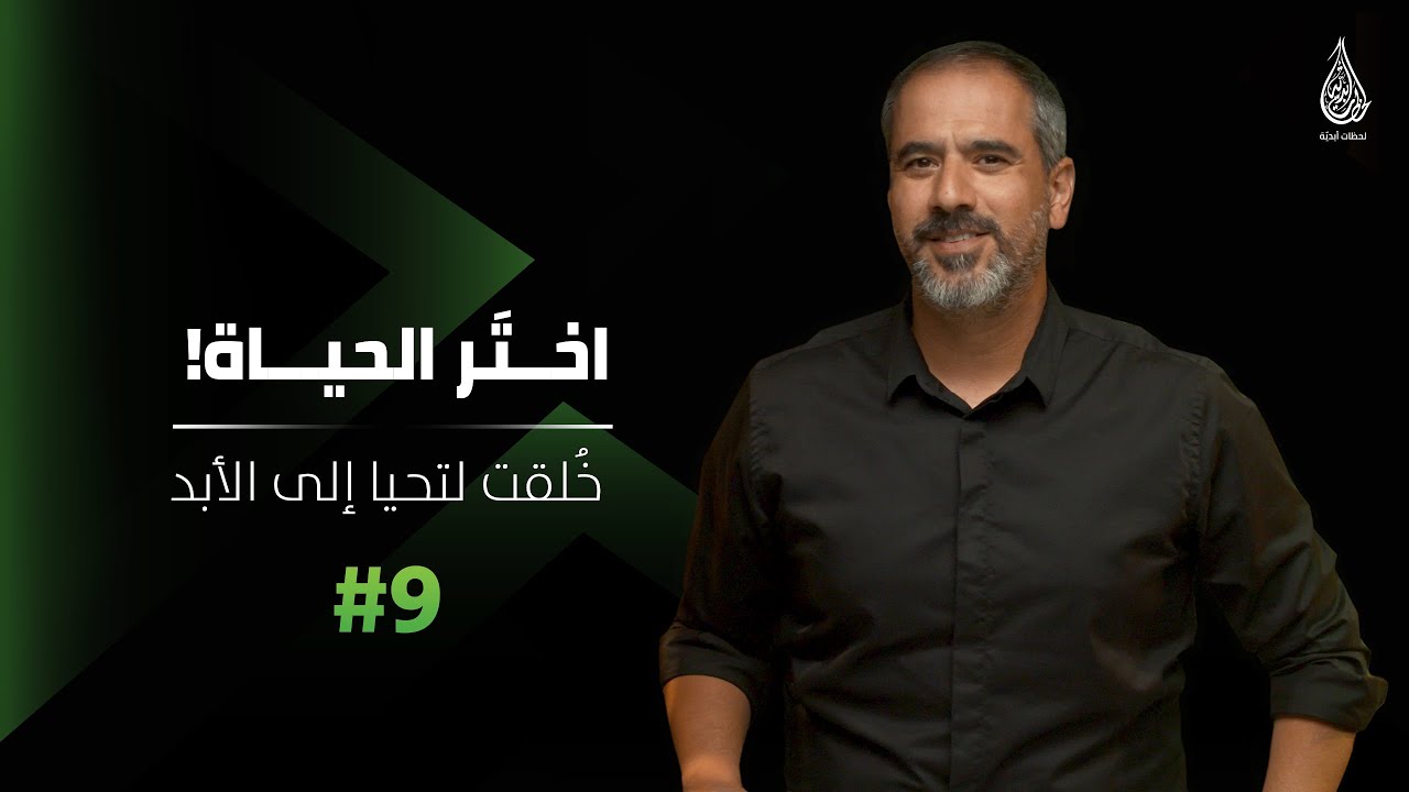 اختَر الحياة! 9#