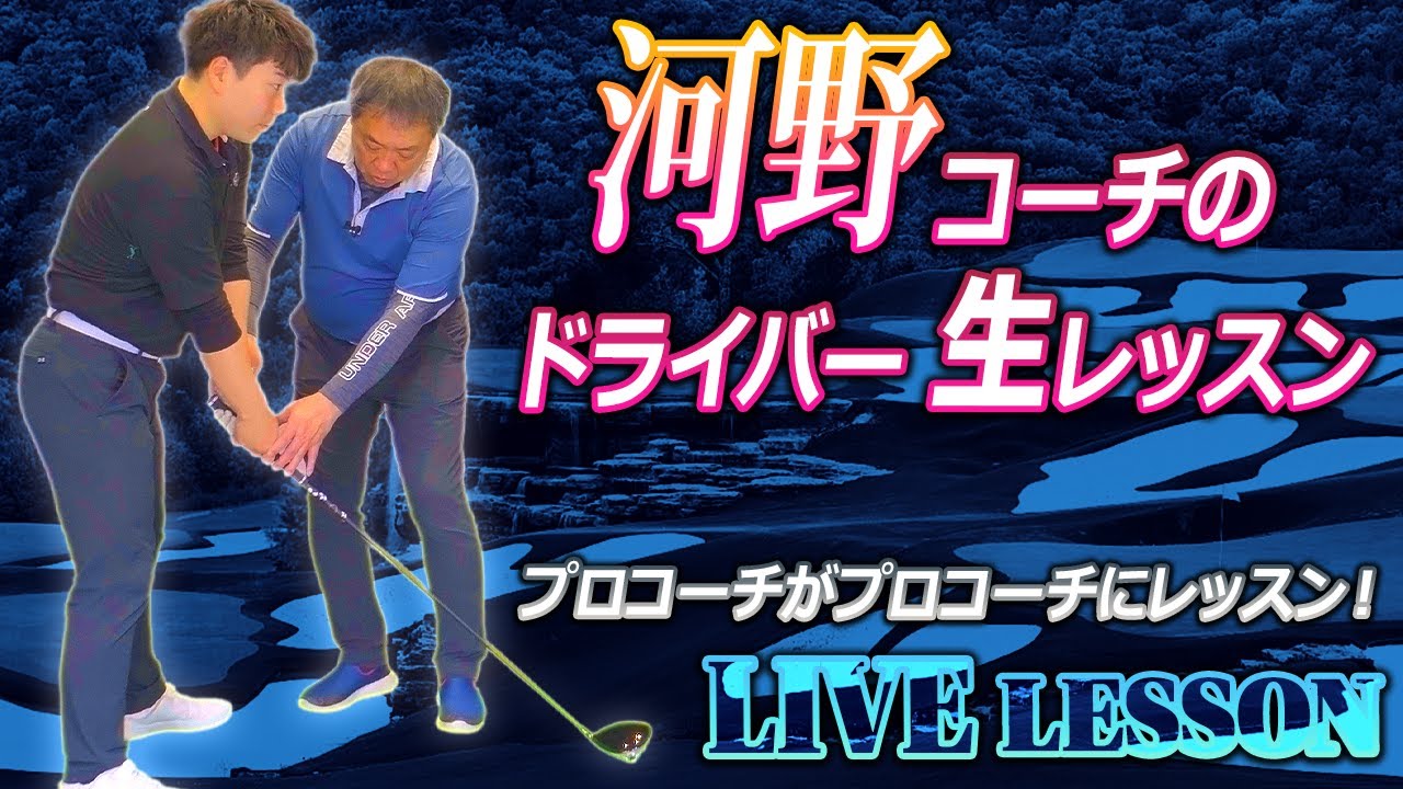 ㊙️全部見せます！河野コーチにドライバーレッスン‼前代未聞コーチがコーチに公開レッスン【ゴルフレッスン】
