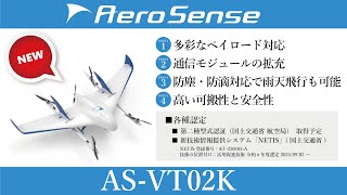 ドローン 教えて新機種紹介【AS-VT02K（エアロセンス株式会社）】