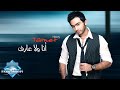 Tamer Hosny - Ana wala 3aref | تامر حسني - أنا ولا ...