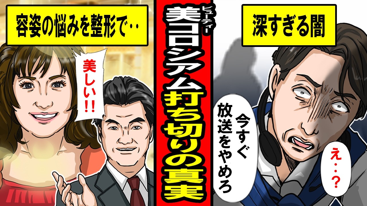 【実話】整形TV「ビューティーコロシアム」打ち切りの真実と深すぎる闇について