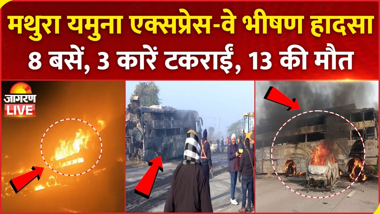 Mathura Yamuna Expressway पर भीषण हादसा, 8 बसें, 3 कारें टकराईं, 13 लोग की मौत | Accident