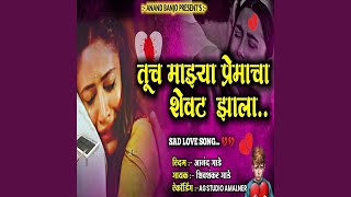 Download lagu Tuch Majhya Premacha Shevat Jhala mp3 Download lagu Tuch Majhya Premacha Shevat Jhala mp3