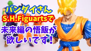 【 バンダイさんS.H.Figuartsで未来編の悟飯が欲しいです！】＆SUPER HERO ドラゴンボール超