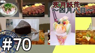 【死月妖花～四月八日～】彼女たちの幸せな結末を見届けるために読み進めるフリーホラーノベル #70【#ヲルネ堂 のゲーム記録】