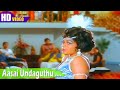 ஆசை உண்டாகுது வாங்க பாடல் Aasai Undaguthu Song S Janaki 