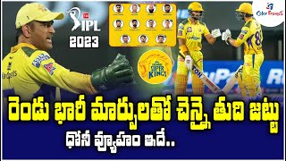 CSK తుది జట్టులో ధోనీ మార్పులు| IPL 2023: Chennai Super King Playing11 | Cricket News | Color Frames